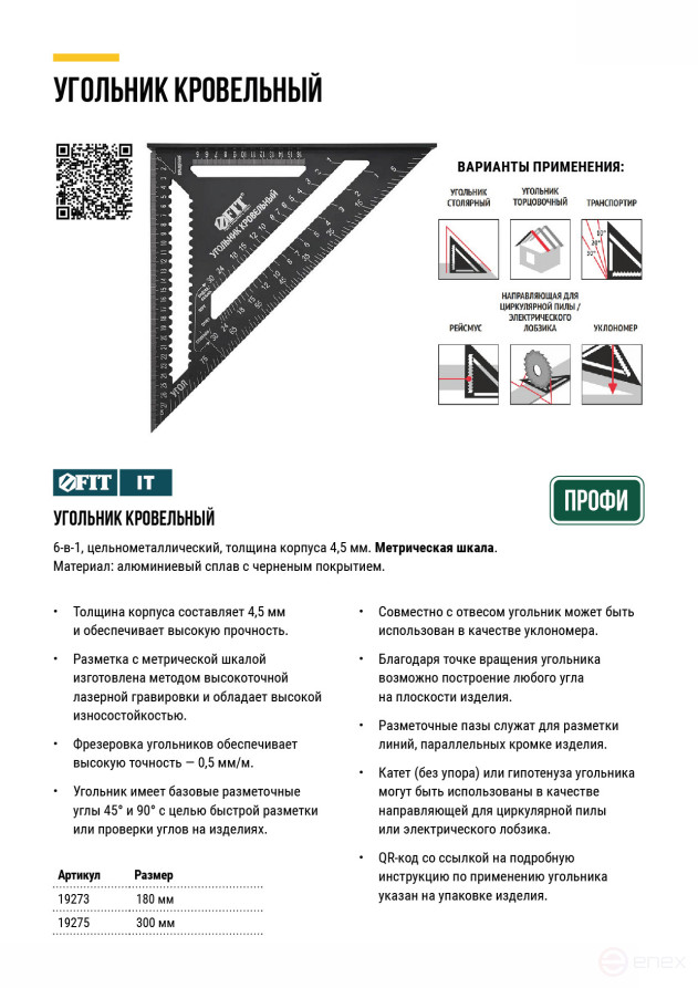 Угольник кровельный цельнометаллический Профи 180х180 мм