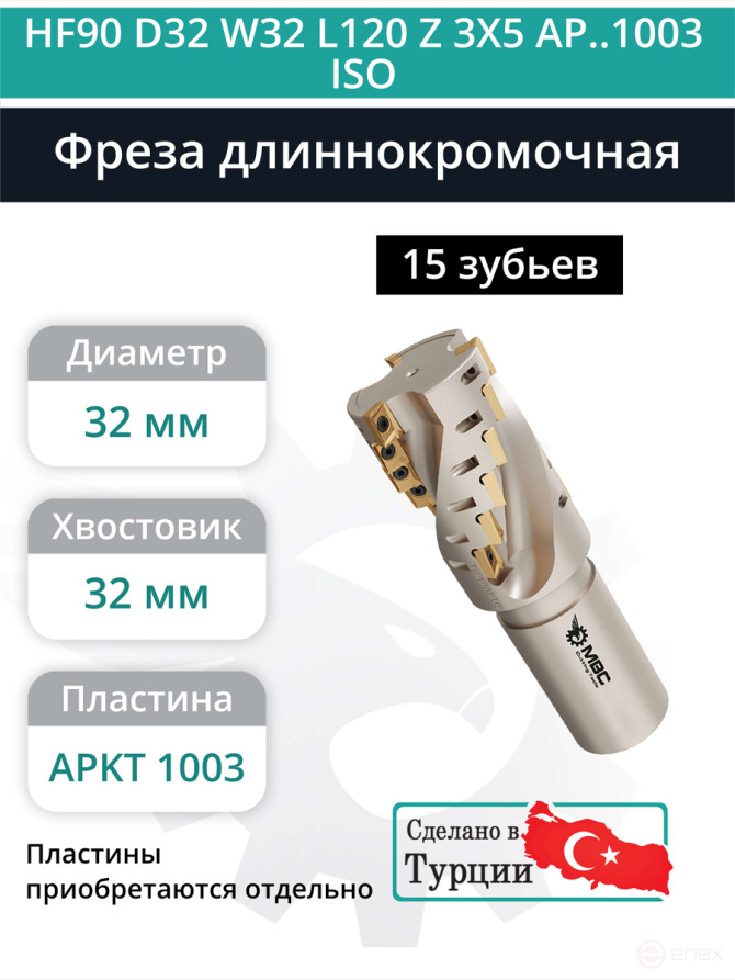 Концевая фреза длиннокромочная D32 мм, 15 зубьев HF90 D32 W32 L120 Z 3X5 AP..1003 ISO / пластина APKT 1003