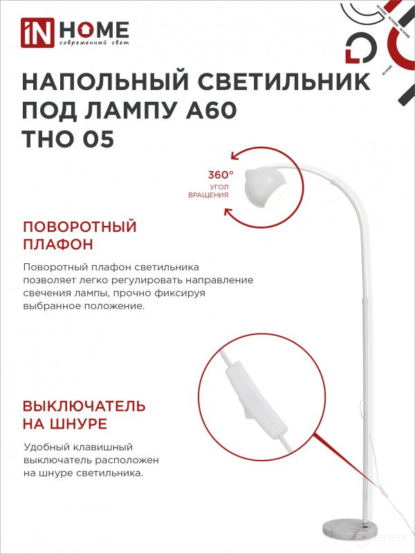Светильник напольный под лампу ТНО 05-Е27Б 230В белый плафон, белый корпус IN HOME