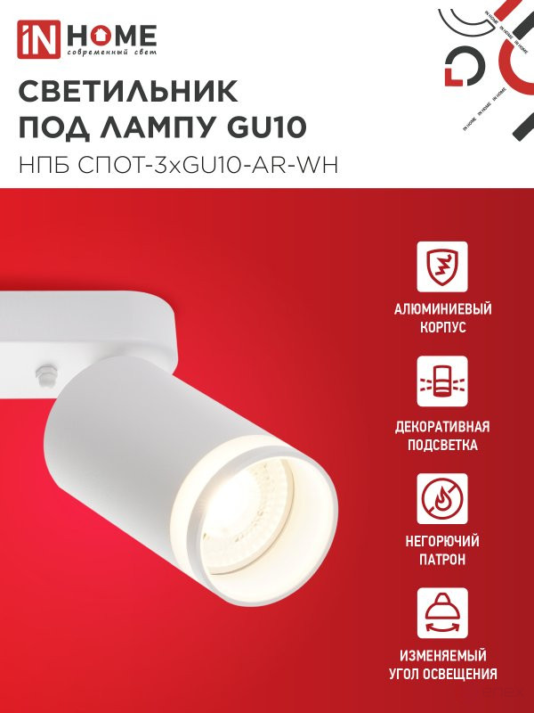 Светильник потолочный НПБ СПОТ-3xGU10-AR-WH под лампу GU10 350х55х135мм линейный белый IN HOME