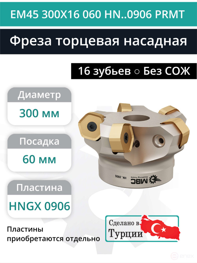 Фреза торцевая насадная 300 мм, посадка 60 мм, 16 зубьев EM45 300X16 060 HN..0906 PRMT (без СОЖ) под пластину PRAMET