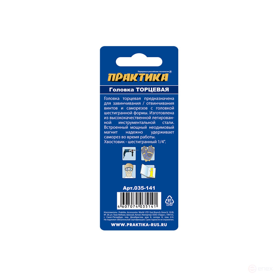 Головка торцевая ПРАКТИКА "Профи" магнитная 10 х 65 мм с хвостовиком HEX 1/4" (1шт), блистер (035-141)