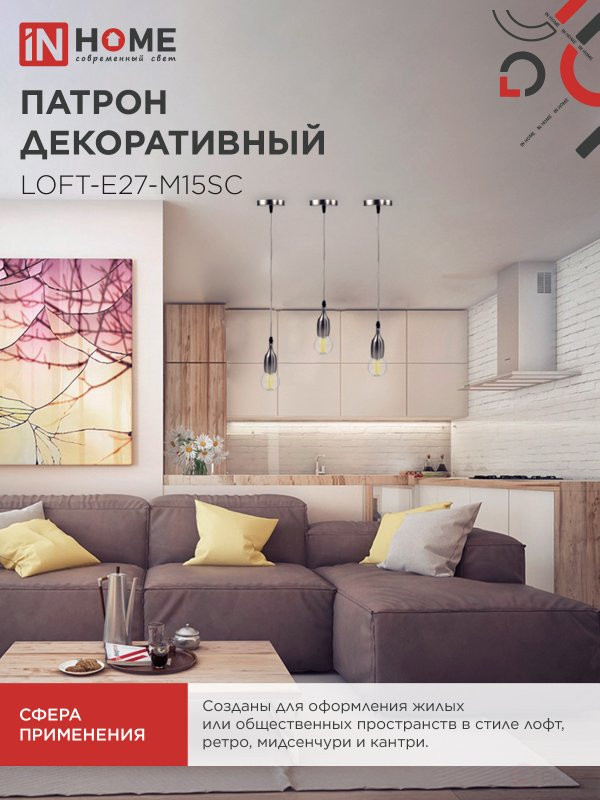 Патрон LOFT-Е27-M15SC со шнуром 1,5м сатин хром IN HOME