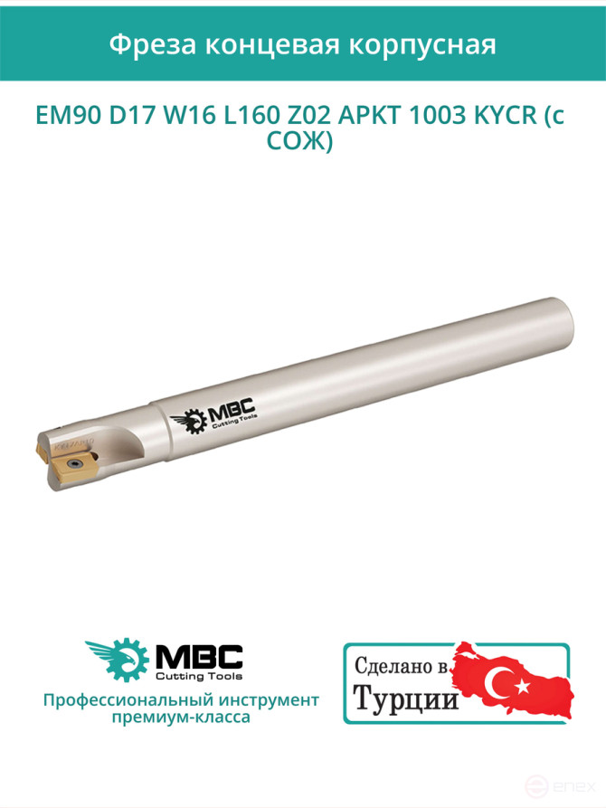 Концевая фреза корпусная 17 мм, 2 зуба, L 160 мм / EM90 D17 W16 L160 Z02 APKT 1003 KYCR (с СОЖ)