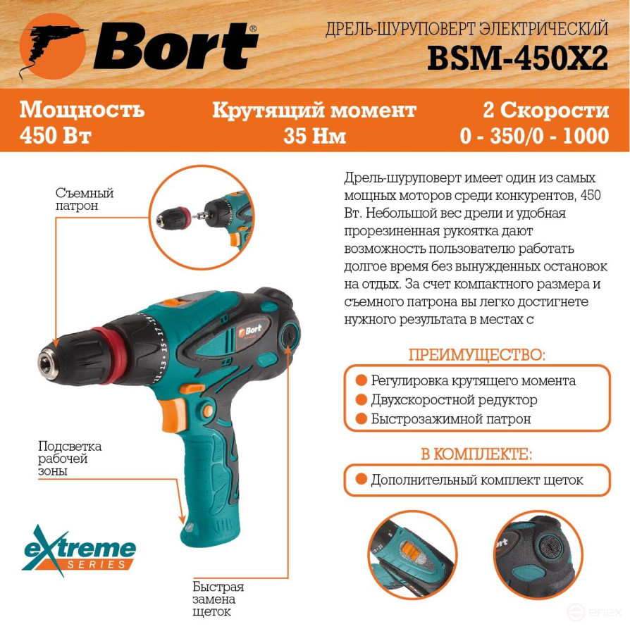 Дрель-шуруповерт электрический BORT BSM-450X2