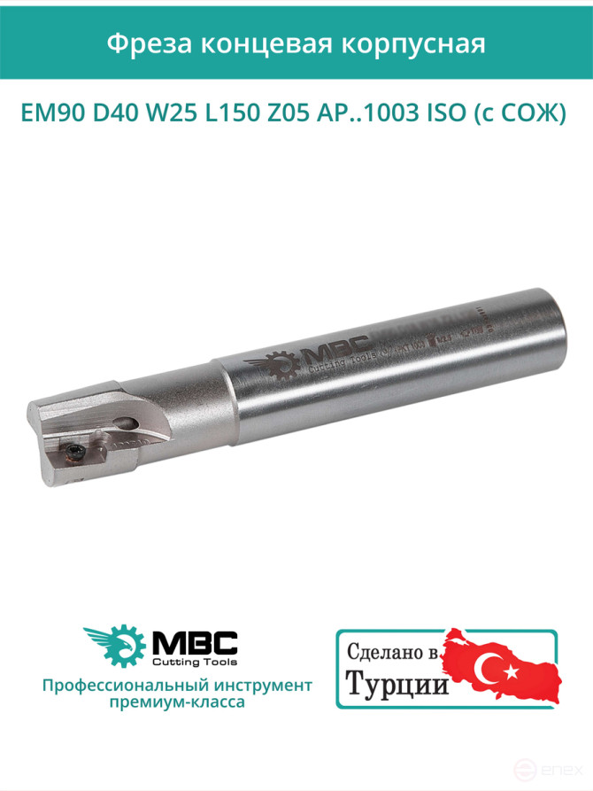 Концевая фреза корпусная 40 мм, 5 зубьев, L 150 мм / EM90 D40 W25 L150 Z05 AP..1003 ISO (с СОЖ)