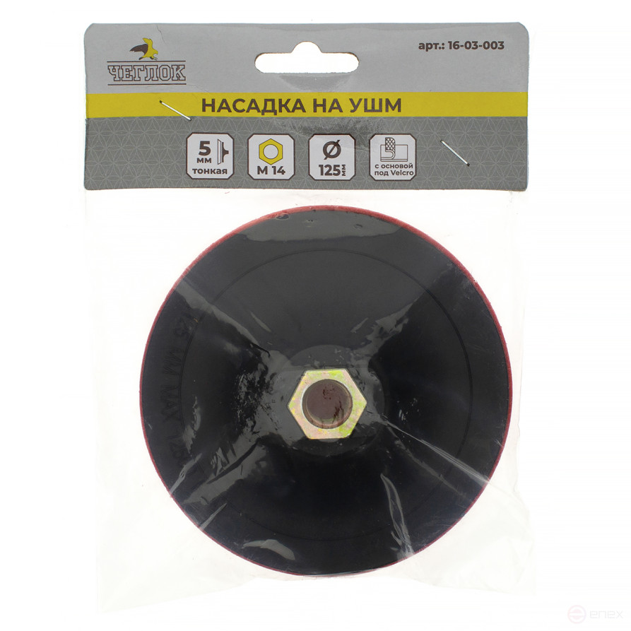 Тарелка опорная (Насадка на УШМ), 125мм, без переходника, Тонкая, Чеглок (200)