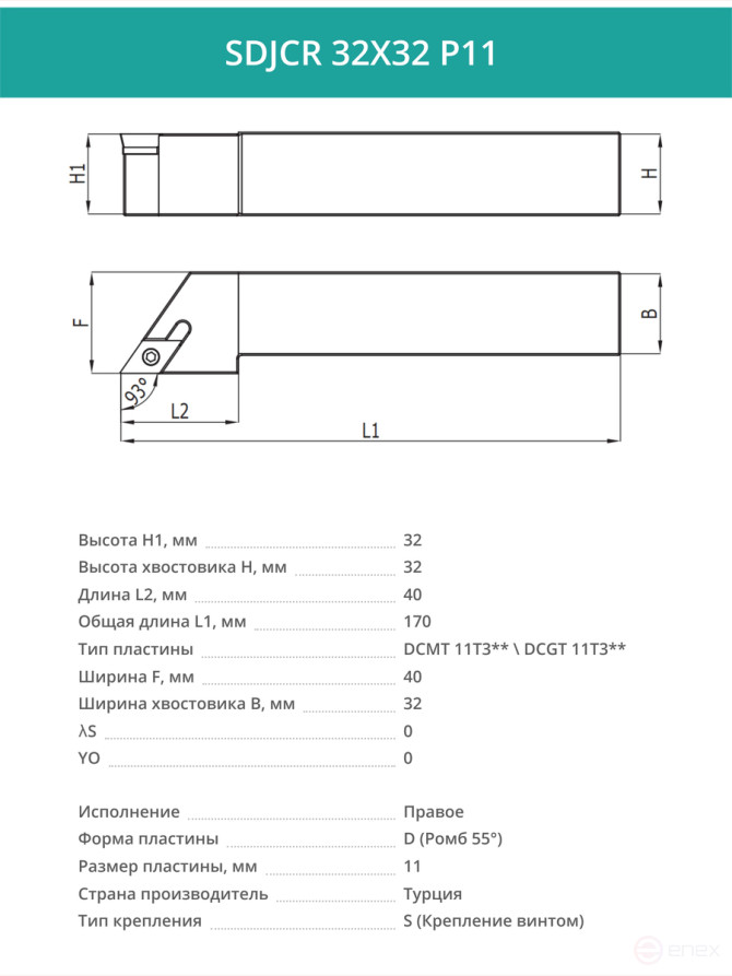 SDJCR 32X32 P11 резец токарный проходной правый 32x32 мм / пластина 11 мм, DCMT 11T3**
