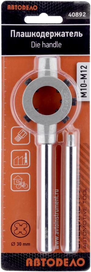 Плашкодержатель М10-М12 (D-30мм) (АвтоDело) 40892