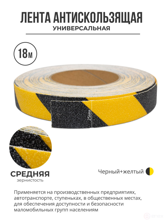 Противоскользящая самоклеящаяся лента. Средняя зернистость. 25 мм. Черно-желтая