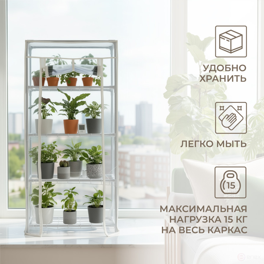 Greenhouse greenhouse on the windowsill Geoplastboard 46x24x100 cm 4 shelves color white