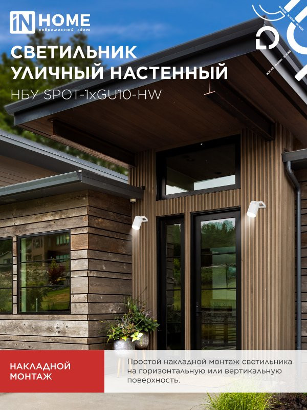 Светильник уличный настенный поворотный НБУ SPOT-1xGU10-HW на кронштейне белый IP54 IN HOME