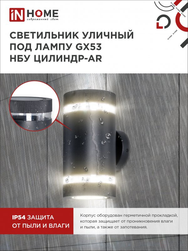 Светильник уличный настенный двусторонний НБУ ЦИЛИНДР-2xGX53-BL-AR с подсветкой черный IP54 IN HOME