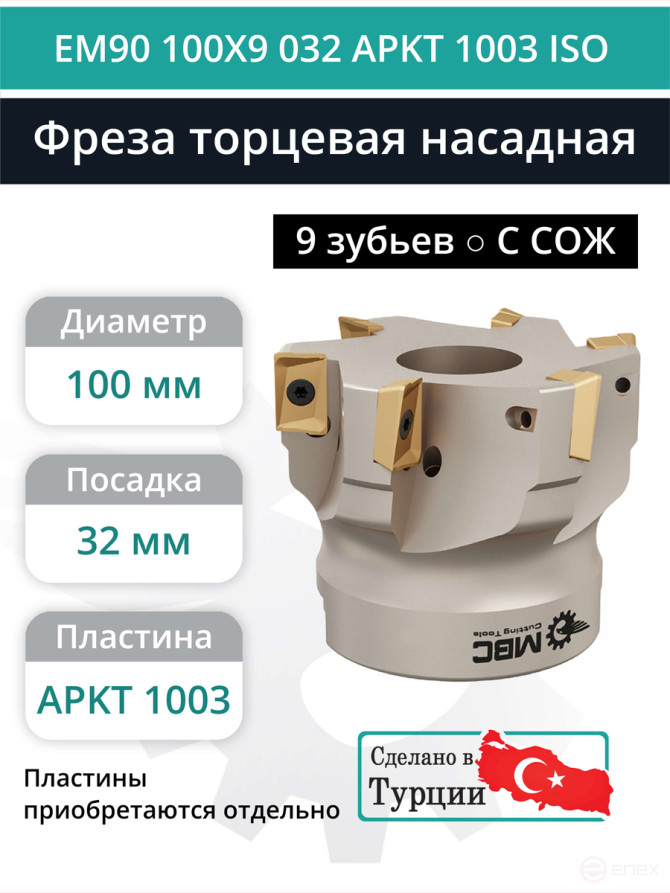 Milling cutter end nozzle 100 mm, fit 32 mm, 9 teeth EM90 100X9 032 APKT 1003 ISO (with coolant) for ISO plate