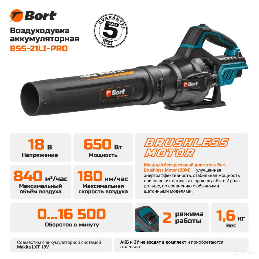Воздуходувка аккумуляторная BORT BSS-21Li-Pro (без АКБ и ЗУ)