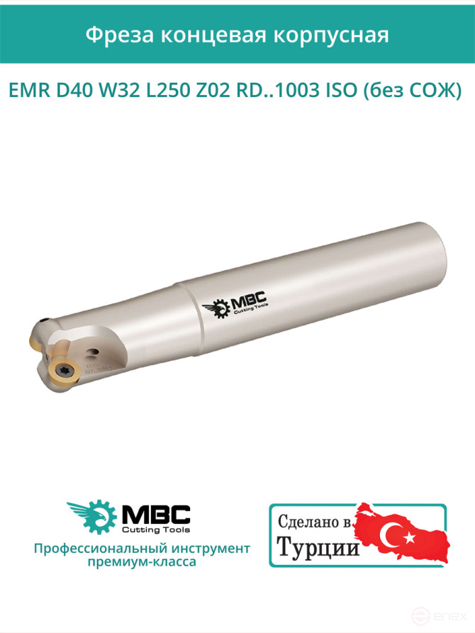 Концевая фреза корпусная 40 мм, 2 зуба, L 250 мм / EMR D40 W32 L250 Z02 RD..1003 ISO (без СОЖ)