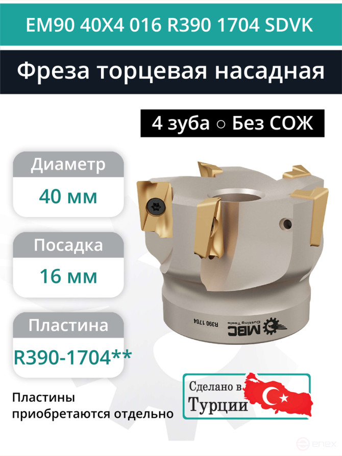 Фреза торцевая насадная 40 мм, посадка 16 мм, 4 зуба EM90 40X4 016 R390 1704 SDVK (без СОЖ) под пластину SANDVIK