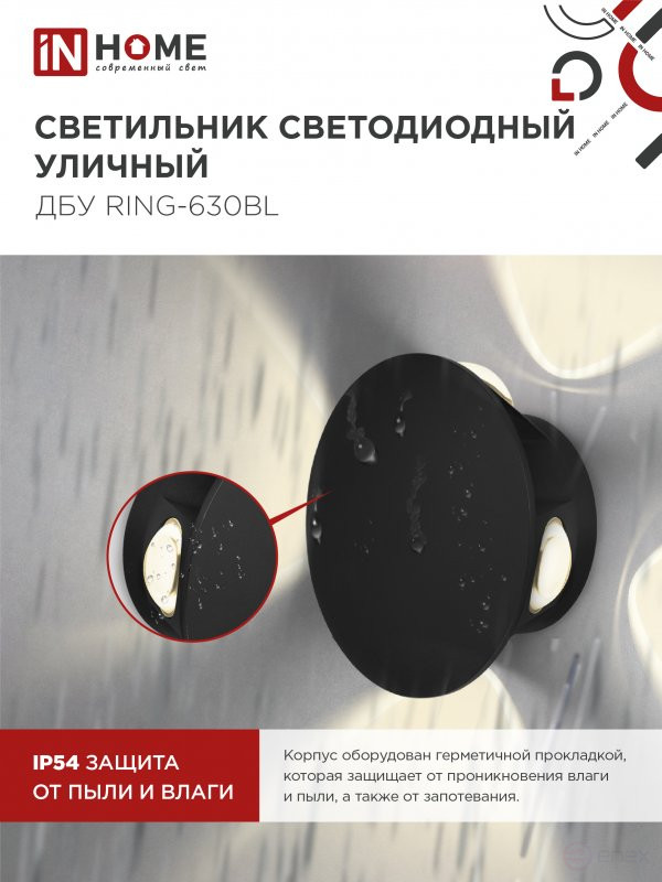 Светильник уличный светодиодный ДБУ RING-630BL 6Вт 3000К IP54 черный IN HOME