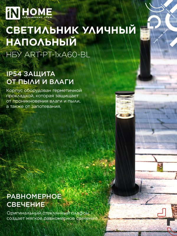 Светильник уличный напольный НБУ ART-PT-1xA60-BL алюминиевый 600мм черный IP54 IN HOME