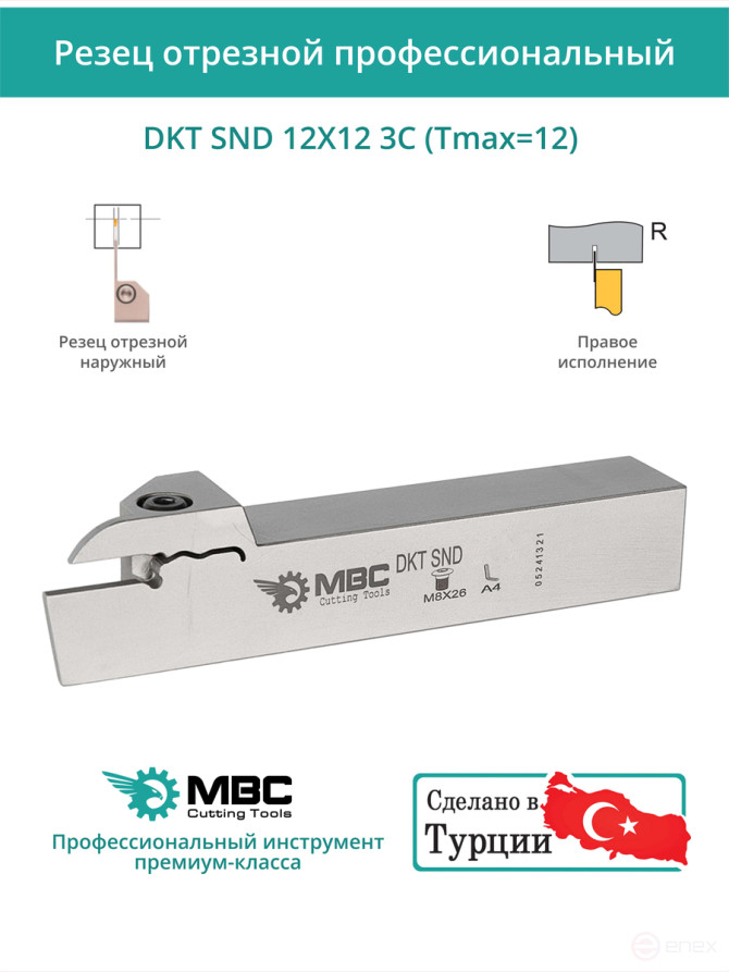 DKT SND 12X12 3C (Tmax=12) резец токарный правый отрезной, канавочный 12x12 мм / пластина N123G2-0300