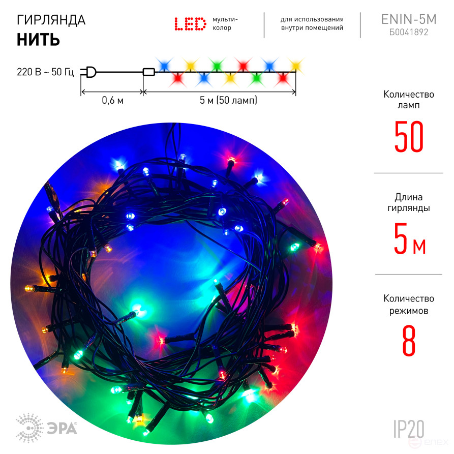 LED Christmas Garland ERA ENIN-5M Multicolour Thread 8 Modes