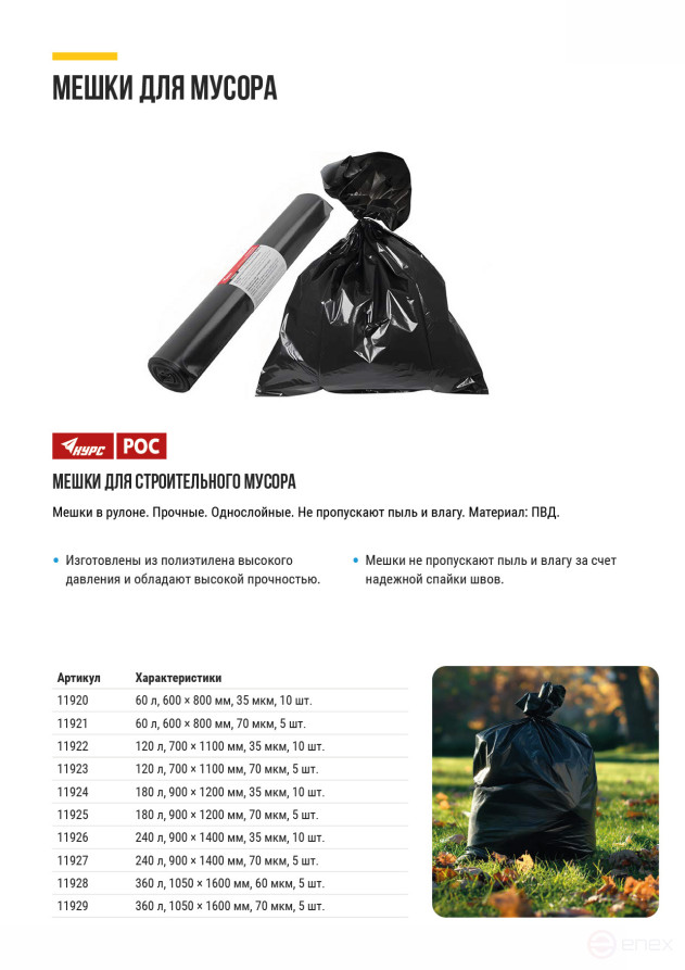 Мешки для строительного мусора, ПВД прочные, 120 л, 700х1100 мм, толщина 35 мкм, 10 шт.