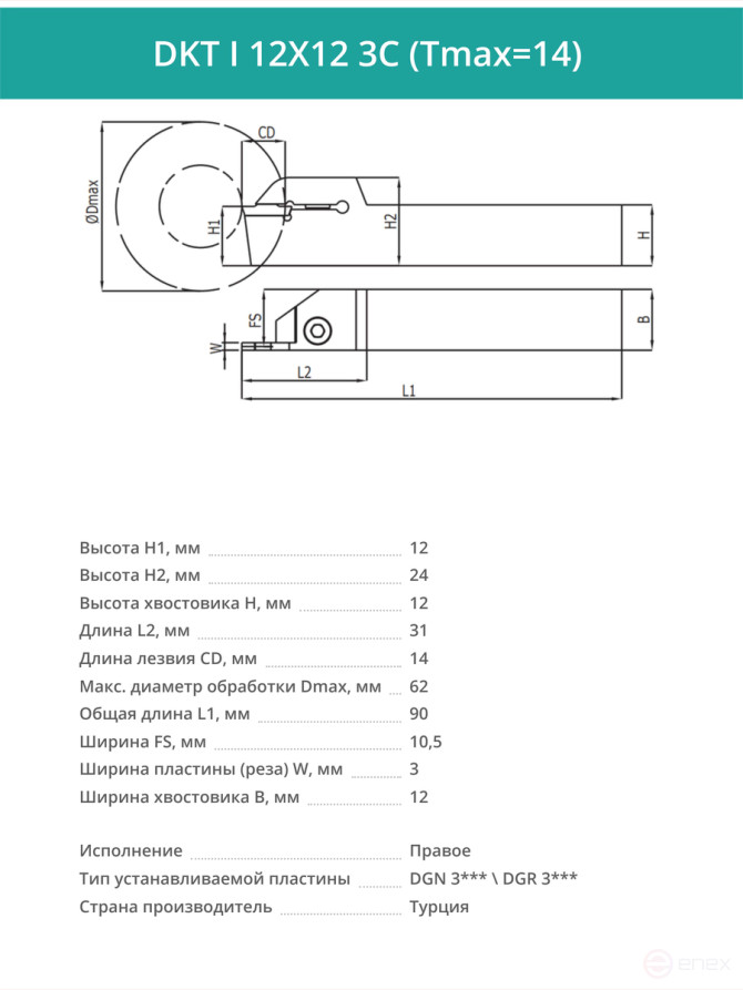 DKT I 12X12 3C (Tmax=14) резец токарный правый отрезной, канавочный 12x12 мм / пластина DGN 3***