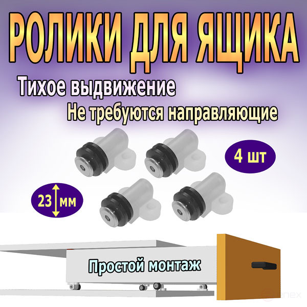 Rollers for sliding / sliding furniture drawer, 4 pcs. Height 22 mm