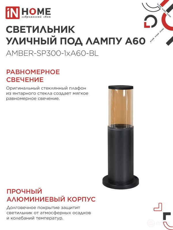 Светильник уличный напольный ТБУ AMBER-SP300-1xA60-BL алюминиевый 300мм черный IP54 IN HOME
