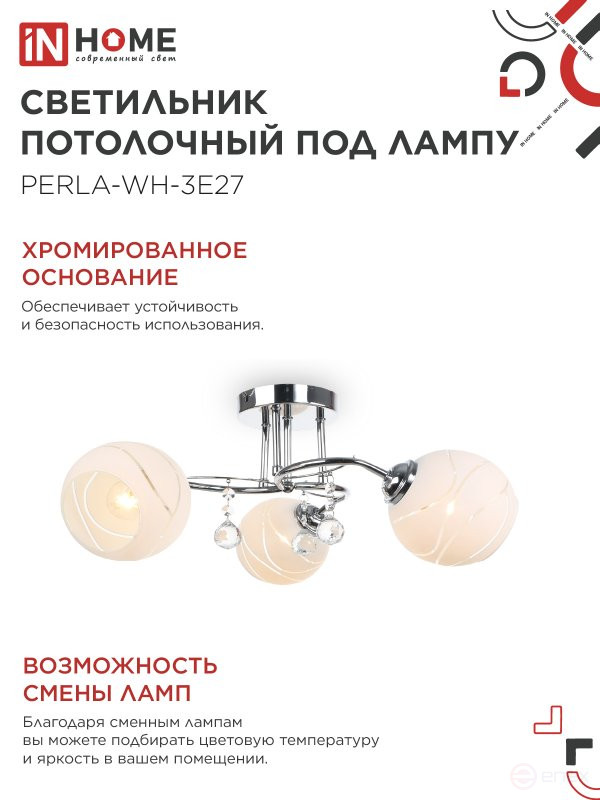 Люстра под лампу AURA PERLA-WH-3E27 3хЕ27 матовый плафон хромированный корпус IN HOME