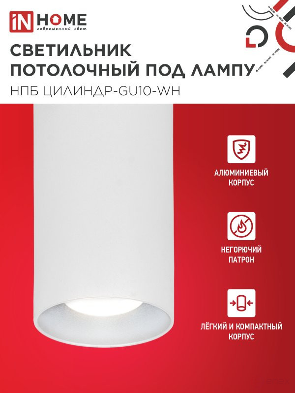 Светильник потолочный НПБ ЦИЛИНДР-GU10-WH под лампу GU10 55х100мм белый IN HOME