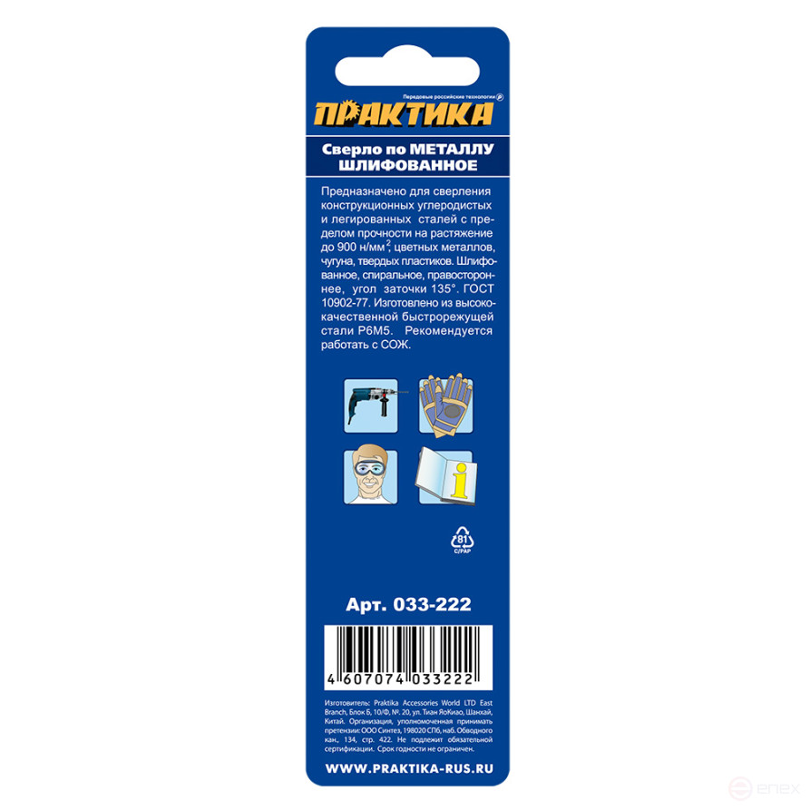 Сверло по металлу ПРАКТИКА Р6М5 4,5 х 80 мм (1шт.) блистер (033-222)