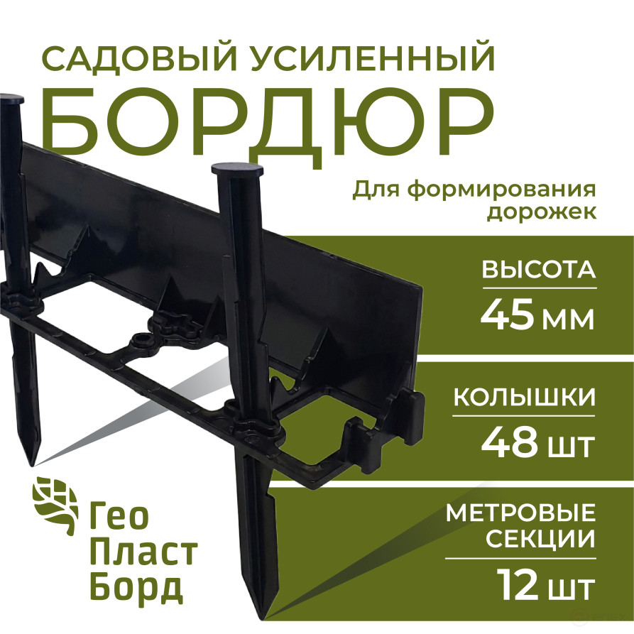 Бордюр садовый пластиковый 12 метров высота 45мм с кольями цвет черный