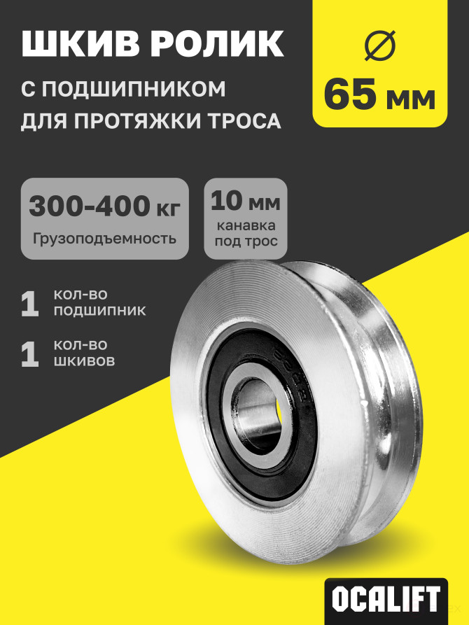 OCALIFT Pulley Roller 65 mm with bearing for cable pulling SHKIVD065
