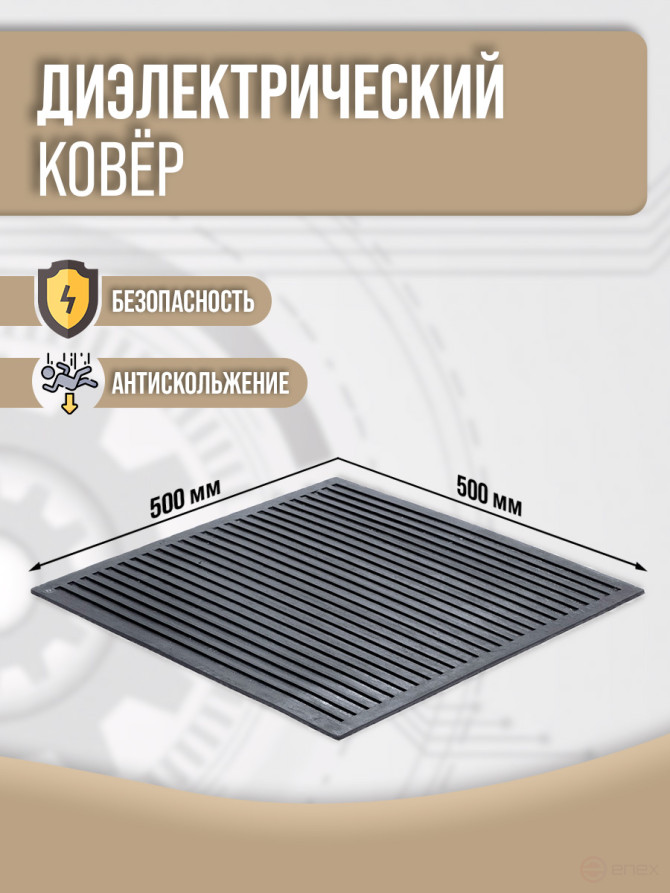 Коврик диэлектрический 500 мм