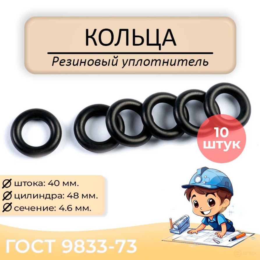 Уплотнительное кольцо 040-048-46, 10 штук. ГОСТ 9833-73.