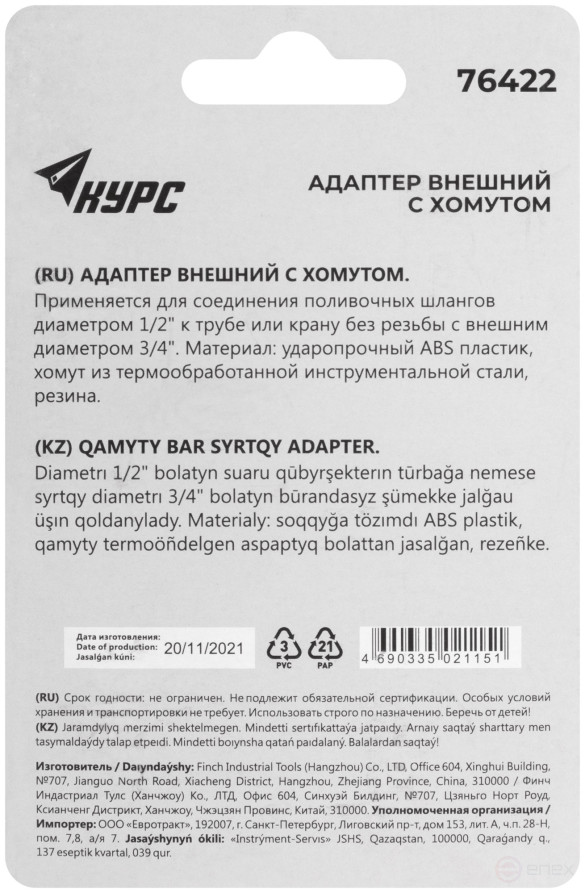 Адаптер внешний с хомутом 1/2" - 3/4"