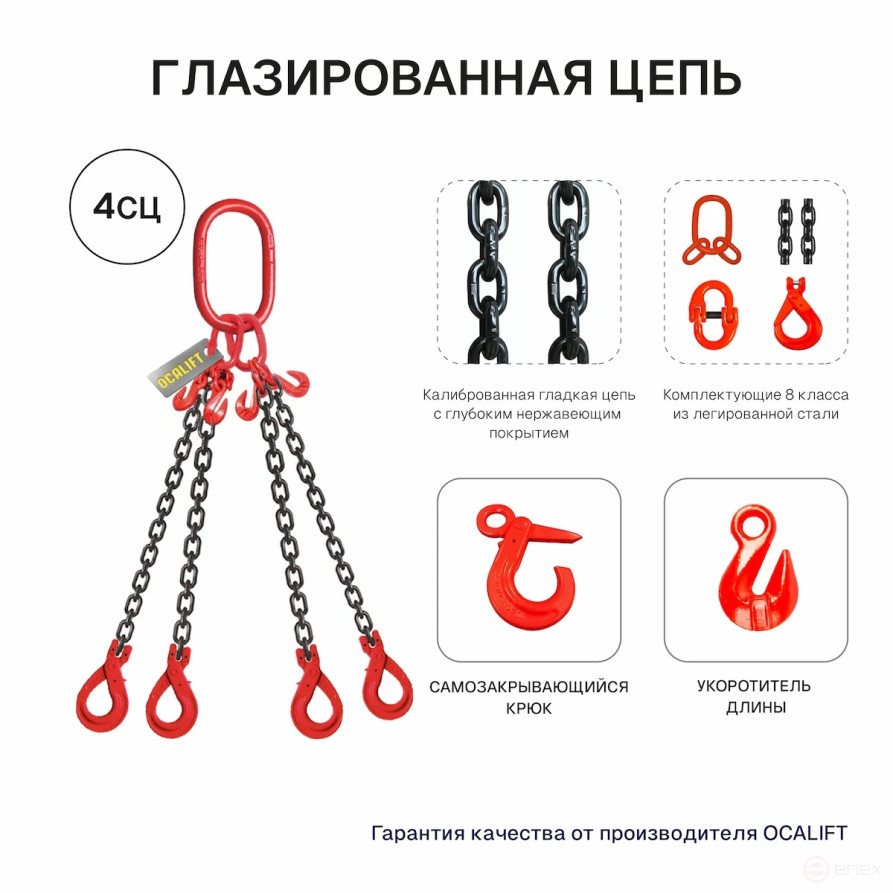 17т 6м Строп OCALIFT 4СЦ цепной т8 G80 с самозакрывающимися крюками и укоротителями цепь глазированная