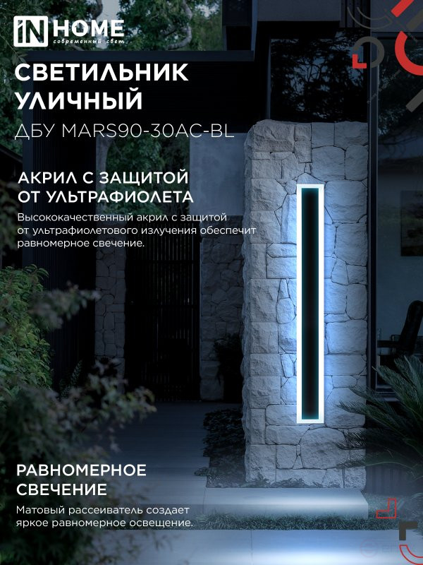 Светильник уличный светодиодный ДБУ MARS90-30AC-ВL 30Вт 3CCT 900x80 IP54 черный IN HOME
