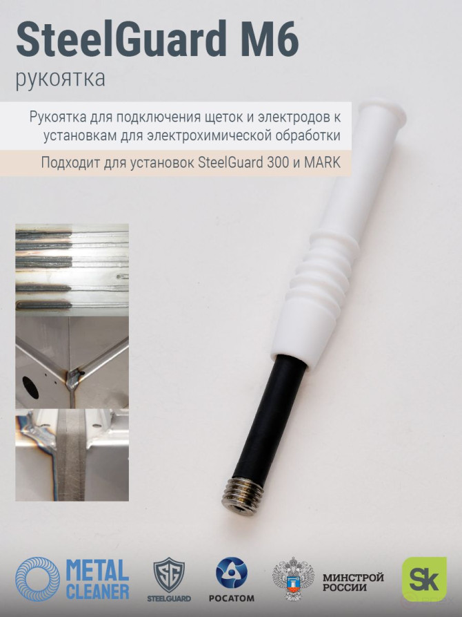 Рукоятка STEELGUARD M6 1025, для установки щетки и графитового электрода