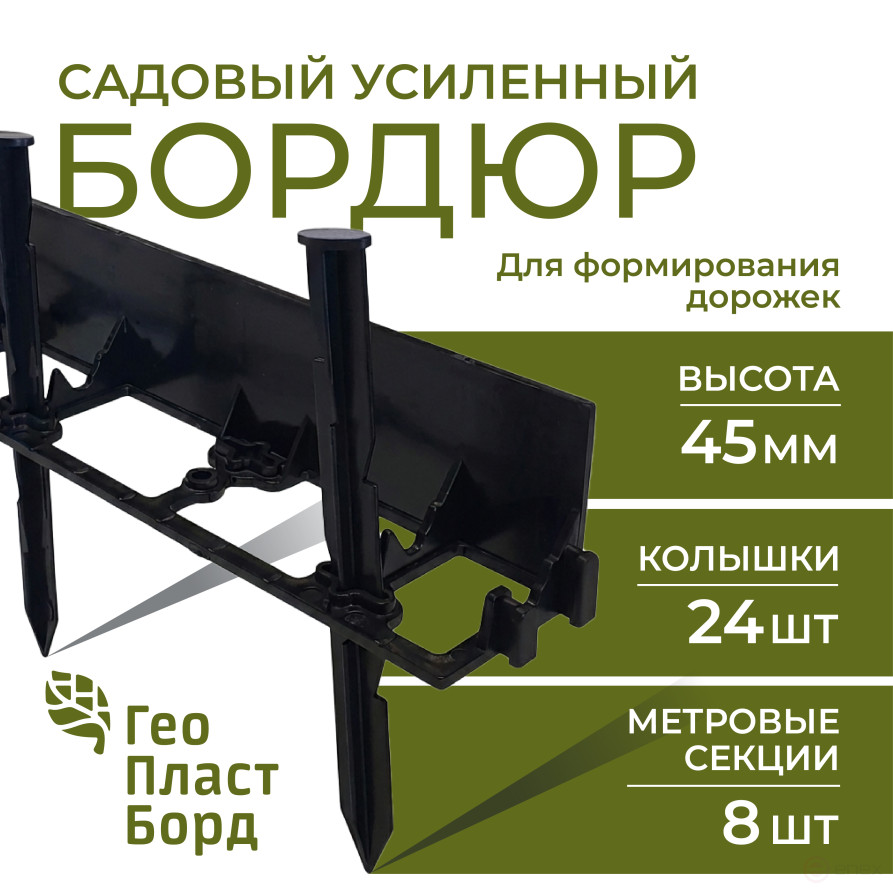 Бордюр садовый пластиковый 8 метров высота 45 мм с кольями цвет черный