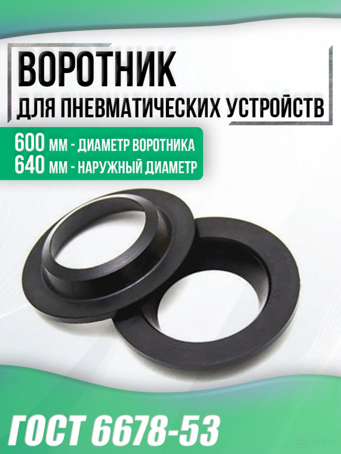 Воротник 600-640-20-5 мм ГОСТ 6678-53