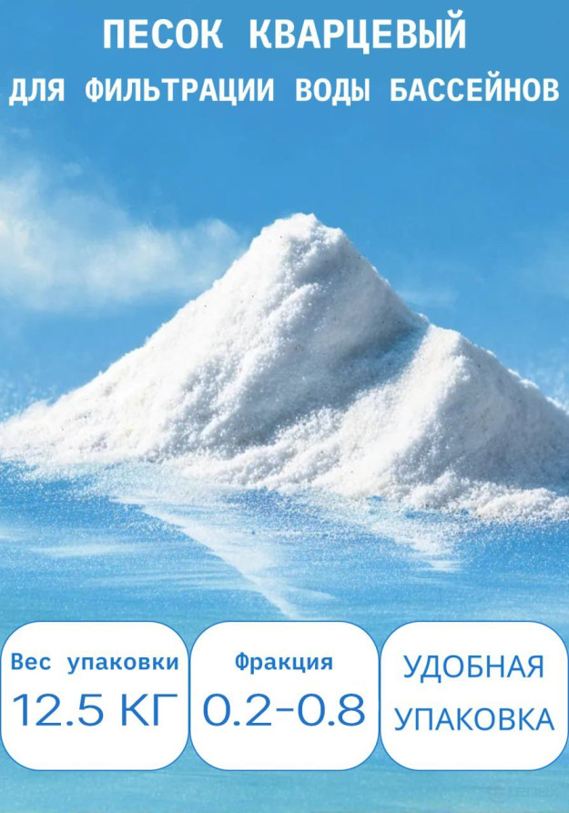 Quartz sand for pool sand filter, FMGroup, fraction 0.2-0.8 mm, 12.5 kg