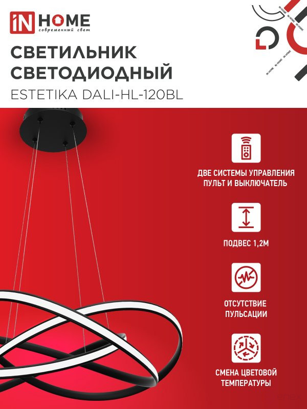 Светильник светодиодный ESTETIKA DALI-HL-120BL 120Вт 230В 3000-6500K 600х490x170мм 1.2м трос ДУ черный IN HOME