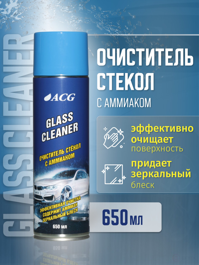 ACG GLASS CLEANER 650 мл Очиститель стекла и зеркальных поверхностей с аммиаком 1025926