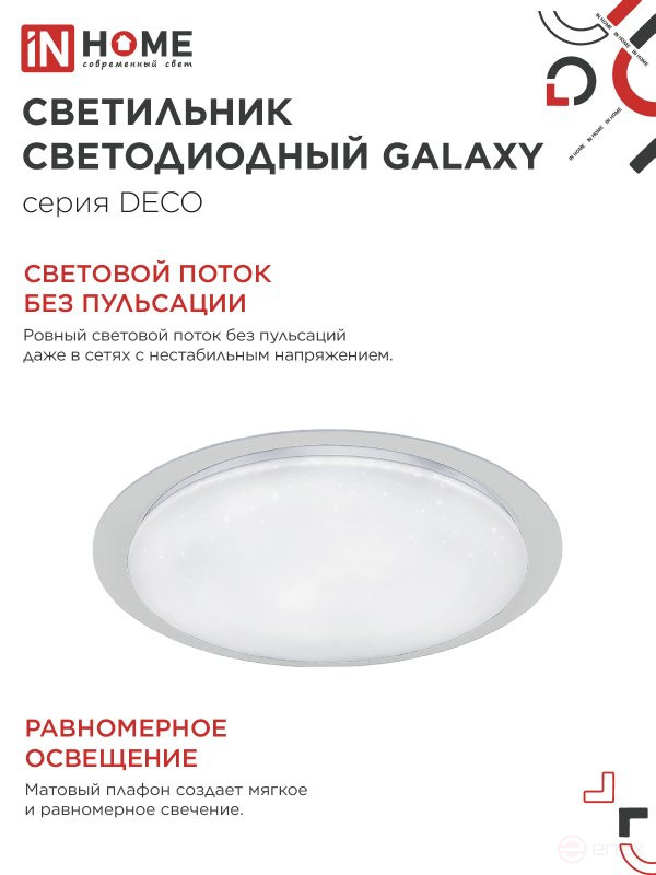 Светильник светодиодный серии DECO GALAXY 48Вт 230В 6500К 4320Лм 450х68мм IN HOME
