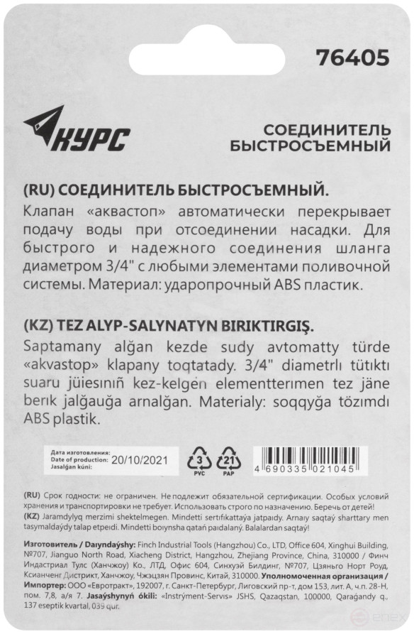 3/4" plastic connector, hitchhiker