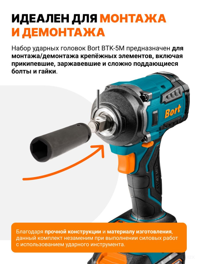 Набор ручного инструмента BORT BTK-5M (Набор ударных головок)