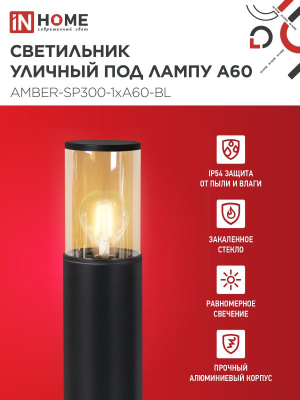Светильник уличный напольный ТБУ AMBER-SP300-1xA60-BL алюминиевый 300мм черный IP54 IN HOME