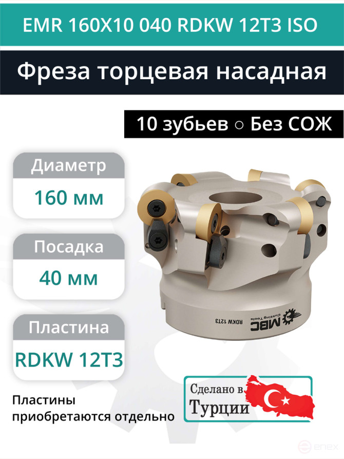 Фреза торцевая насадная 160 мм, посадка 40 мм, 12 зубьев EMR 160X10 040 RDKW 12T3 ISO (без СОЖ) под пластину ISO